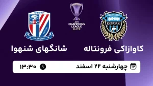 پخش زنده فوتبال کاوازاکی فرونتاله و شانگهای شنهوا - امروز چهارشنبه 22 اسفند 1403