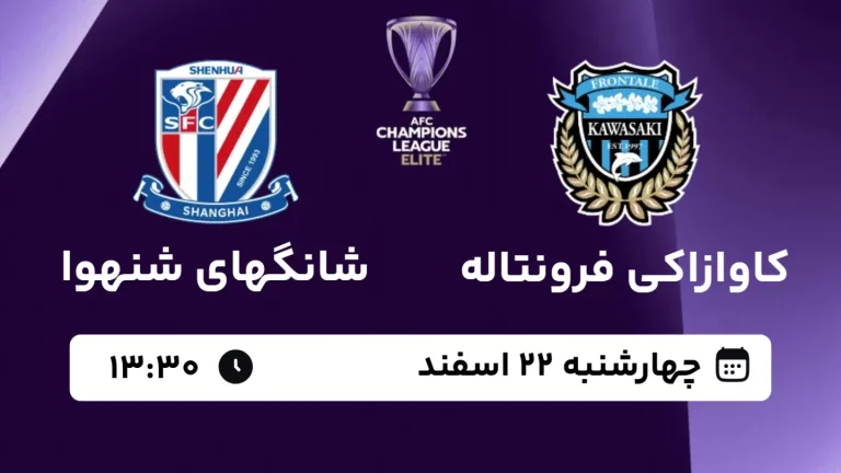 پخش زنده فوتبال کاوازاکی فرونتاله و شانگهای شنهوا - امروز چهارشنبه 22 اسفند 1403