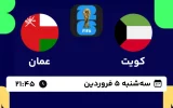 پخش زنده فوتبال کویت و عمان - امروز سه شنبه 5 فروردین 1404