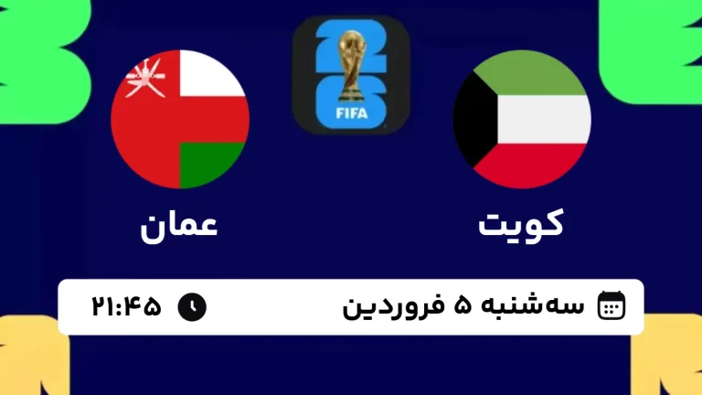 پخش زنده فوتبال کویت و عمان - امروز سه شنبه 5 فروردین 1404