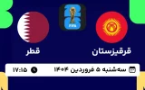 پخش زنده فوتبال قرقیزستان و قطر - امروز سه شنبه 5 فروردین 1404