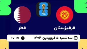 پخش زنده فوتبال قرقیزستان و قطر - امروز سه شنبه 5 فروردین 1404