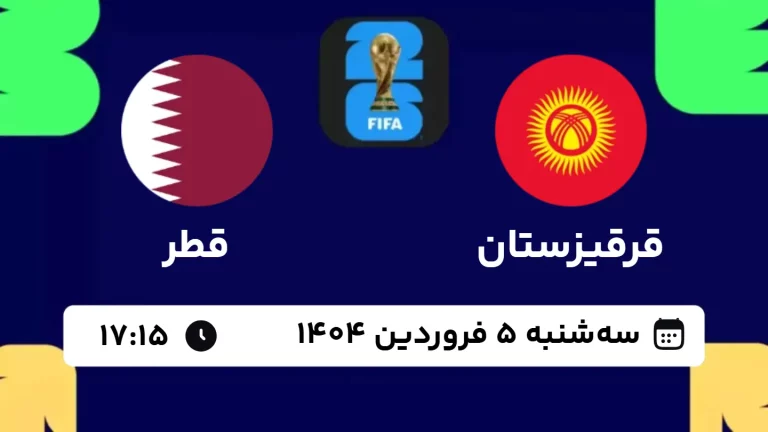 پخش زنده فوتبال قرقیزستان و قطر - امروز سه شنبه 5 فروردین 1404