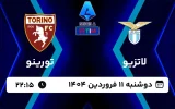 پخش زنده فوتبال لاتزیو و تورینو - امروز دوشنبه 11 فروردین 1404