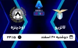 پخش زنده فوتبال لاتزیو و اودینزه - امروز دوشنبه 20 اسفند 1403