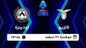 پخش زنده فوتبال لاتزیو و اودینزه - امروز دوشنبه 20 اسفند 1403