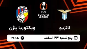 پخش زنده فوتبال لاتزیو و ویکتوریا پلژن - پنجشنبه 23 بهمن 1403