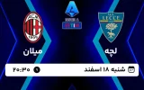 پخش زنده فوتبال لچه و میلان - امروز شنبه 18 اسفند 1403