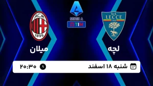 پخش زنده فوتبال لچه و میلان - امروز شنبه 18 اسفند 1403
