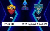 پخش زنده فوتبال لچه و رم - امروز شنبه 9 فروردین 1404