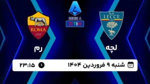 پخش زنده فوتبال لچه و رم - امروز شنبه 9 فروردین 1404