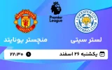پخش زنده فوتبال لسترسیتی و منچستر یونایتد - یکشنبه 26 اسفند 1403