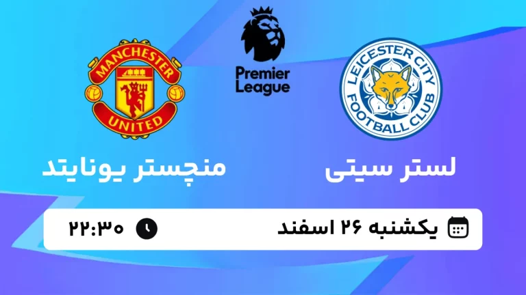 پخش زنده فوتبال لسترسیتی و منچستر یونایتد - یکشنبه 26 اسفند 1403