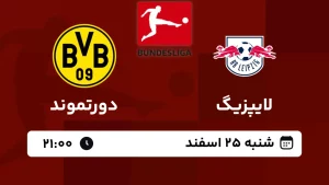 پخش زنده فوتبال لایپزیگ و دورتموند - امروز شنبه 25 اسفند 1403