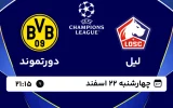 پخش زنده فوتبال لیل و دورتموند - چهارشنبه 22 اسفند 1403