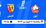 پخش زنده فوتبال لیل و لانس - یکشنبه 10 فروردین 1404