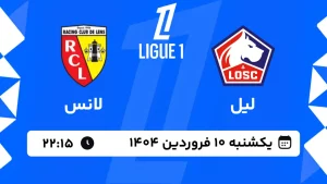 پخش زنده فوتبال لیل و لانس - یکشنبه 10 فروردین 1404