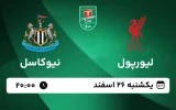 پخش زنده فوتبال لیورپول و نیوکاسل - یکشنبه 26 بهمن 1403