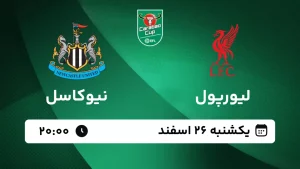 پخش زنده فوتبال لیورپول و نیوکاسل - یکشنبه 26 بهمن 1403