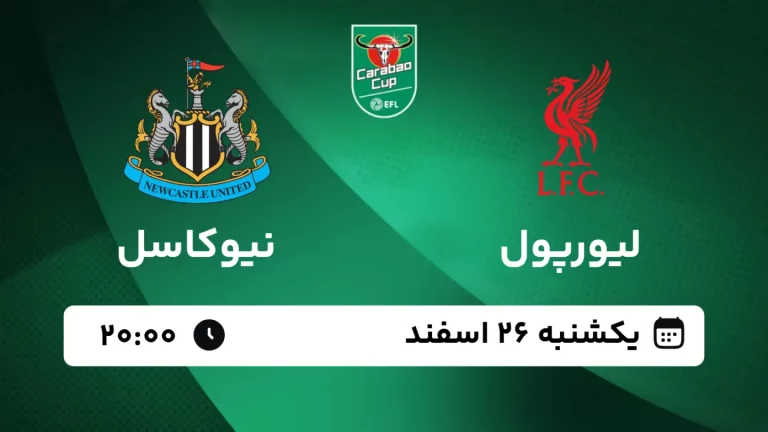 پخش زنده فوتبال لیورپول و نیوکاسل - یکشنبه 26 بهمن 1403