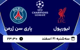 پخش زنده فوتبال لیورپول و پاری سن ژرمن - سه شنبه 21 اسفند 1403