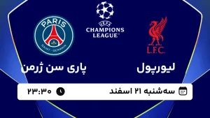 پخش زنده فوتبال لیورپول و پاری سن ژرمن - سه شنبه 21 اسفند 1403