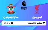 پخش زنده فوتبال لیورپول و ساوتهمپتون - شنبه 18 اسفند 1403