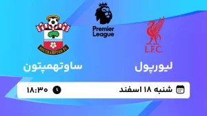 پخش زنده فوتبال لیورپول و ساوتهمپتون - شنبه 18 اسفند 1403