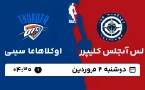 پخش زنده بسکتبال لس آنجلس کلیپرز و اوکلاهاما - دوشنبه 4 فروردین 1404