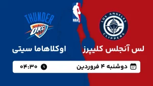 پخش زنده بسکتبال لس آنجلس کلیپرز و اوکلاهاما - دوشنبه 4 فروردین 1404