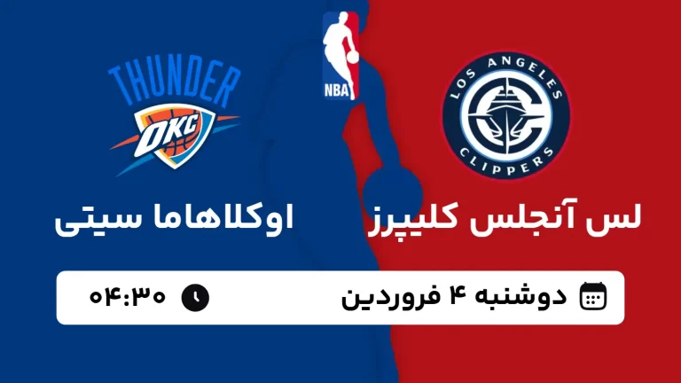 پخش زنده بسکتبال لس آنجلس کلیپرز و اوکلاهاما - دوشنبه 4 فروردین 1404