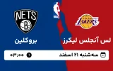 پخش زنده بسکتبال لس آنجلس لیکرز و بروکلین - سه شنبه 21 اسفند 1403