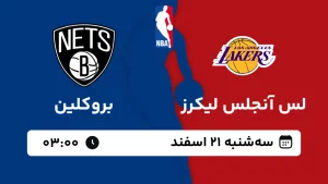 پخش زنده بسکتبال لس آنجلس لیکرز و بروکلین - سه شنبه 21 اسفند 1403