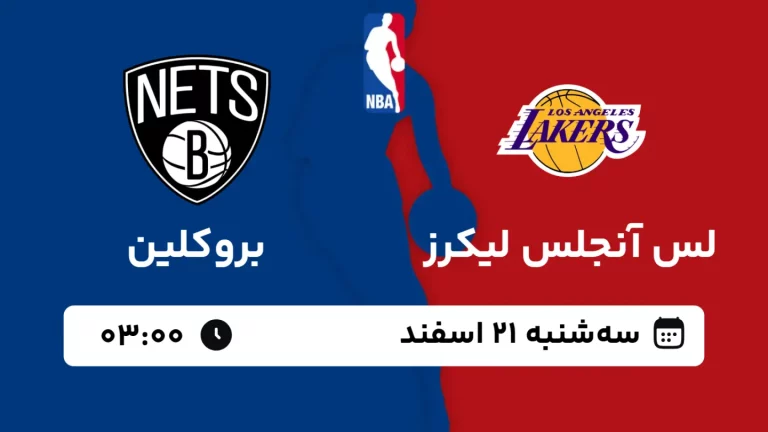 پخش زنده بسکتبال لس آنجلس لیکرز و بروکلین - سه شنبه 21 اسفند 1403