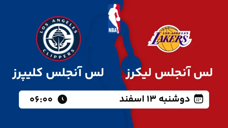 پخش زنده بسکتبال لس آنجلس لیکرز و لس آنجلس کلیپرز - دوشنبه 13 اسفند 1403