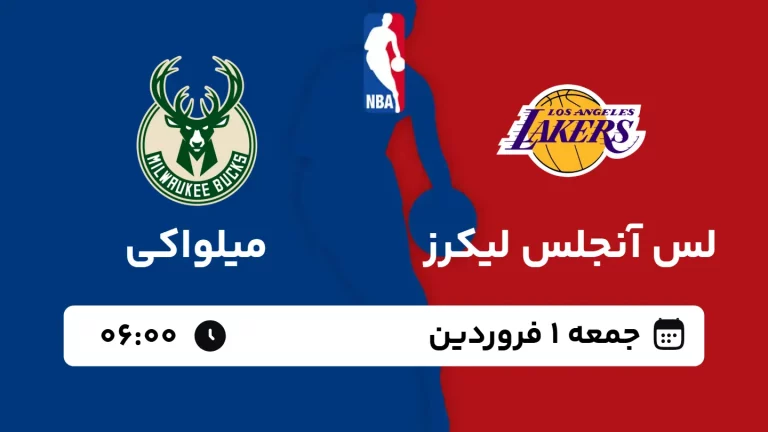 پخش زنده بسکتبال لس آنجلس لیکرز و میلواکی - جمعه 1 فروردین 1404