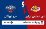 پخش زنده بسکتبال لس آنجلس لیکرز و نیو اورلئان - چهارشنبه 15 اسفند 1403