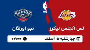 پخش زنده بسکتبال لس آنجلس لیکرز و نیو اورلئان - چهارشنبه 15 اسفند 1403