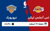 پخش زنده بسکتبال لس آنجلس لیکرز و نیویورک - جمعه 17 اسفند 1403