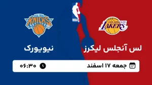 پخش زنده بسکتبال لس آنجلس لیکرز و نیویورک - جمعه 17 اسفند 1403