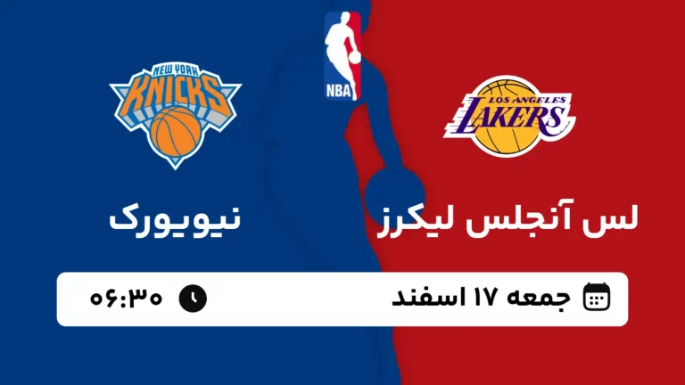 پخش زنده بسکتبال لس آنجلس لیکرز و نیویورک - جمعه 17 اسفند 1403