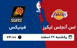 پخش زنده بسکتبال لس آنجلس لیکرز و فینیکس - یکشنبه 26 اسفند 1403