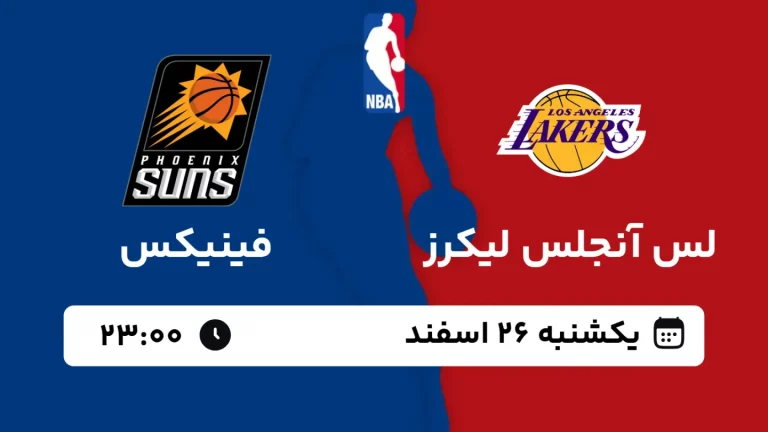 پخش زنده بسکتبال لس آنجلس لیکرز و فینیکس - یکشنبه 26 اسفند 1403