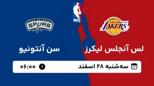 پخش زنده بسکتبال لس آنجلس لیکرز و سن آنتونیو - سه شنبه 28 اسفند 1403