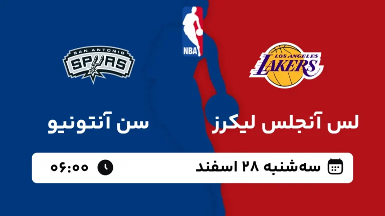 پخش زنده بسکتبال لس آنجلس لیکرز و سن آنتونیو - سه شنبه 28 اسفند 1403