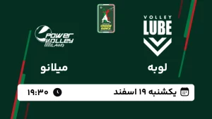 پخش زنده والیبال لوبه و میلانو - امروز یکشنبه 19 اسفند 1403