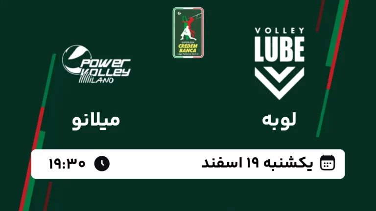 پخش زنده والیبال لوبه و میلانو - امروز یکشنبه 19 اسفند 1403