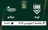 پخش زنده والیبال لوبه و میلانو - امروز یکشنبه 3 فروردین 1404