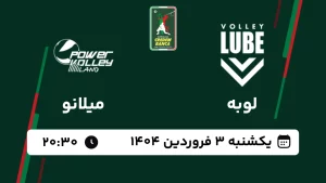 پخش زنده والیبال لوبه و میلانو - امروز یکشنبه 3 فروردین 1404
