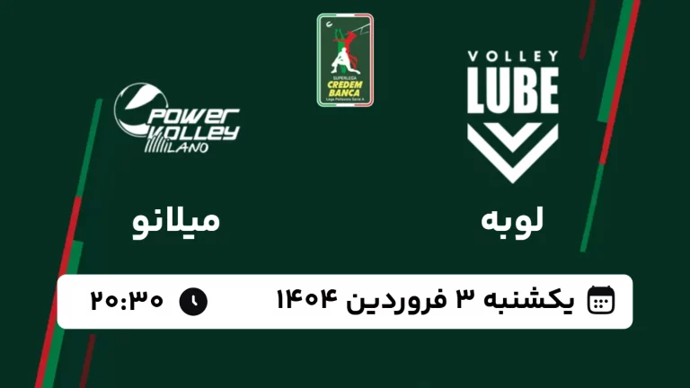 پخش زنده والیبال لوبه و میلانو - امروز یکشنبه 3 فروردین 1404